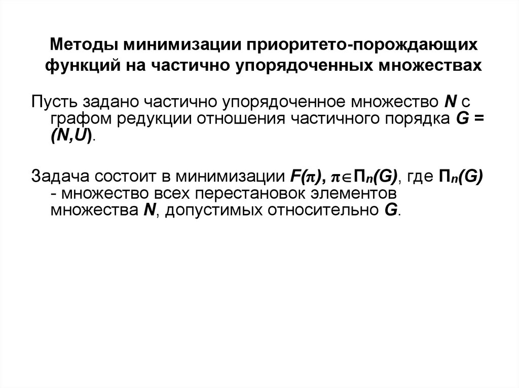 Методы минимизации приоритето-порождающих функций на частично упорядоченных множествах