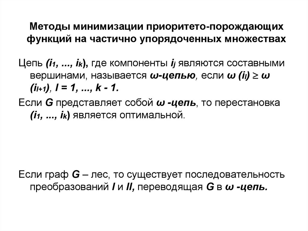 Методы минимизации приоритето-порождающих функций на частично упорядоченных множествах