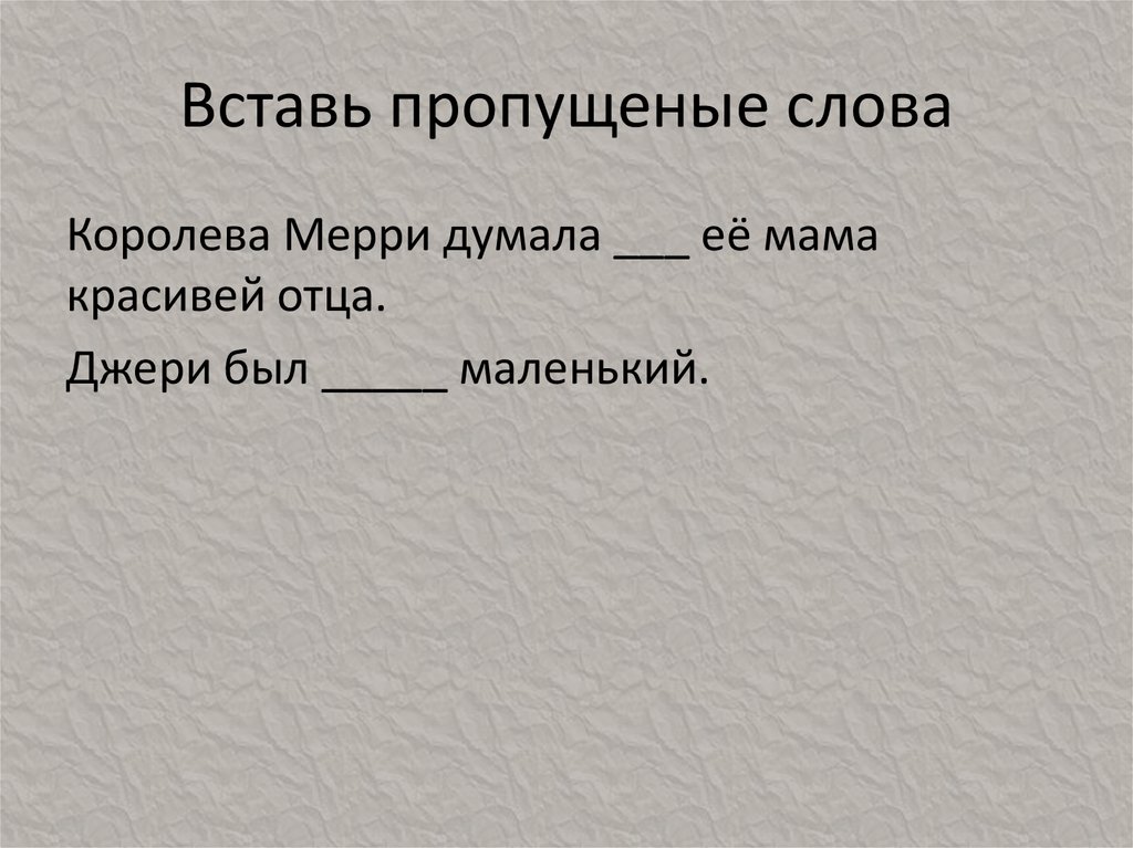 Вставь пропущеные слова