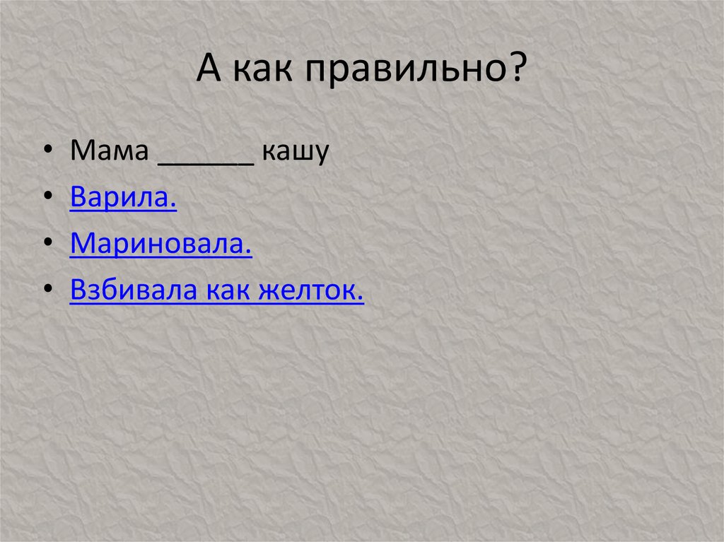 А как правильно?