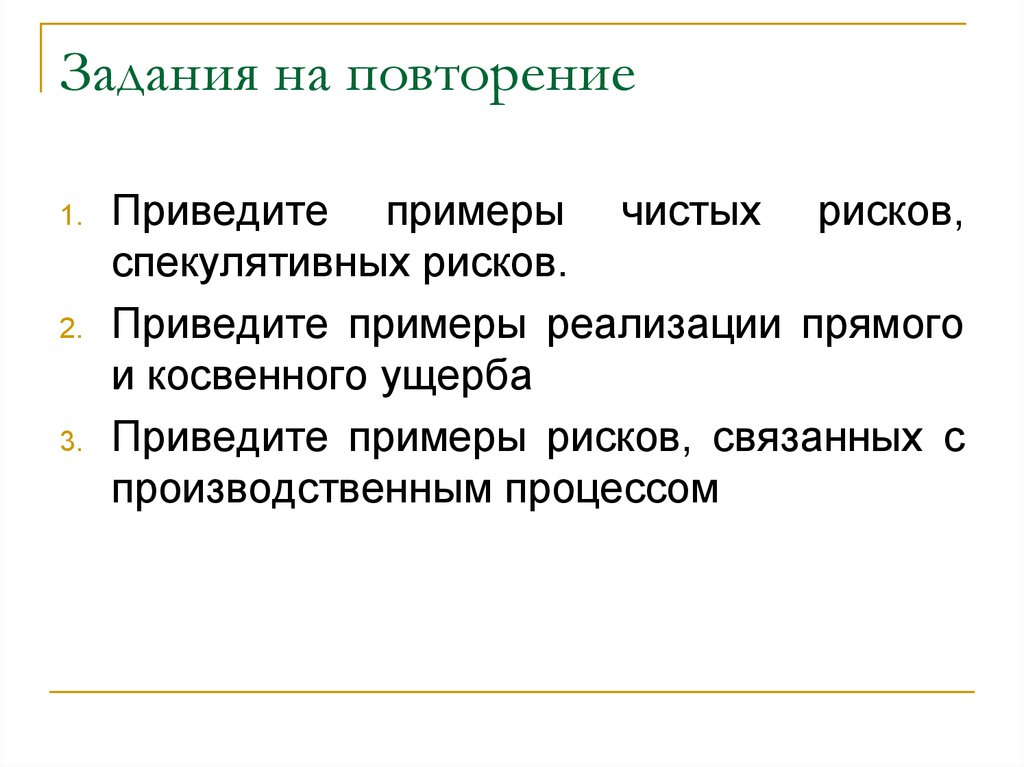 Прямые и косвенные убытки. Примеры чистых рисков. Примеры чистых и спекулятивных рисков. Примеры спекулятивных рисков. Чистые и спекулятивные риски примеры.