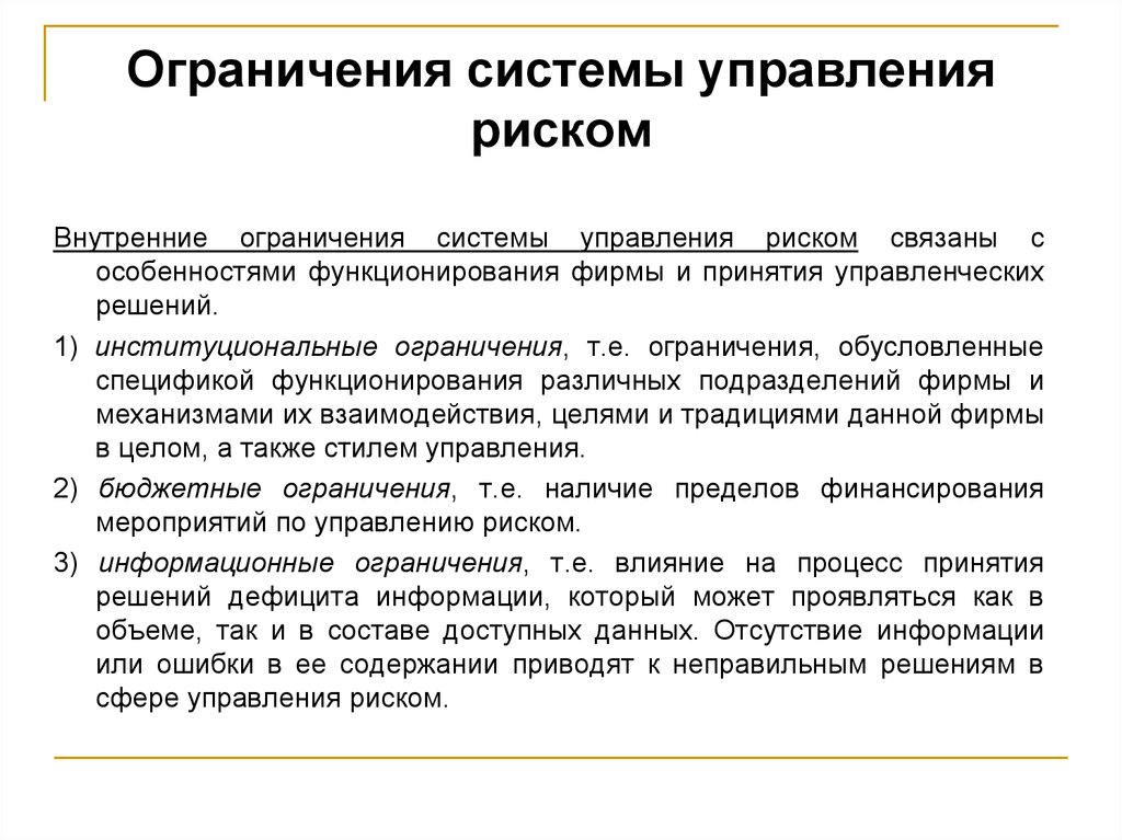 Система управления опасностью. Особенности управления рисками. Ограничения системы управления рисками. Система ограничений. Риски и ограничения в исследовании.