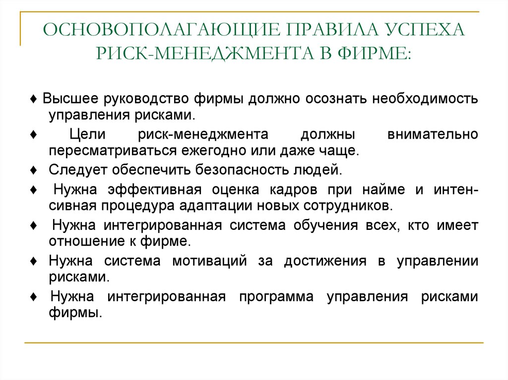 Риск успех. Система управления рисками. Правила риск менеджмента. Концепция управления рисками. Основные правила риск-менеджмента.