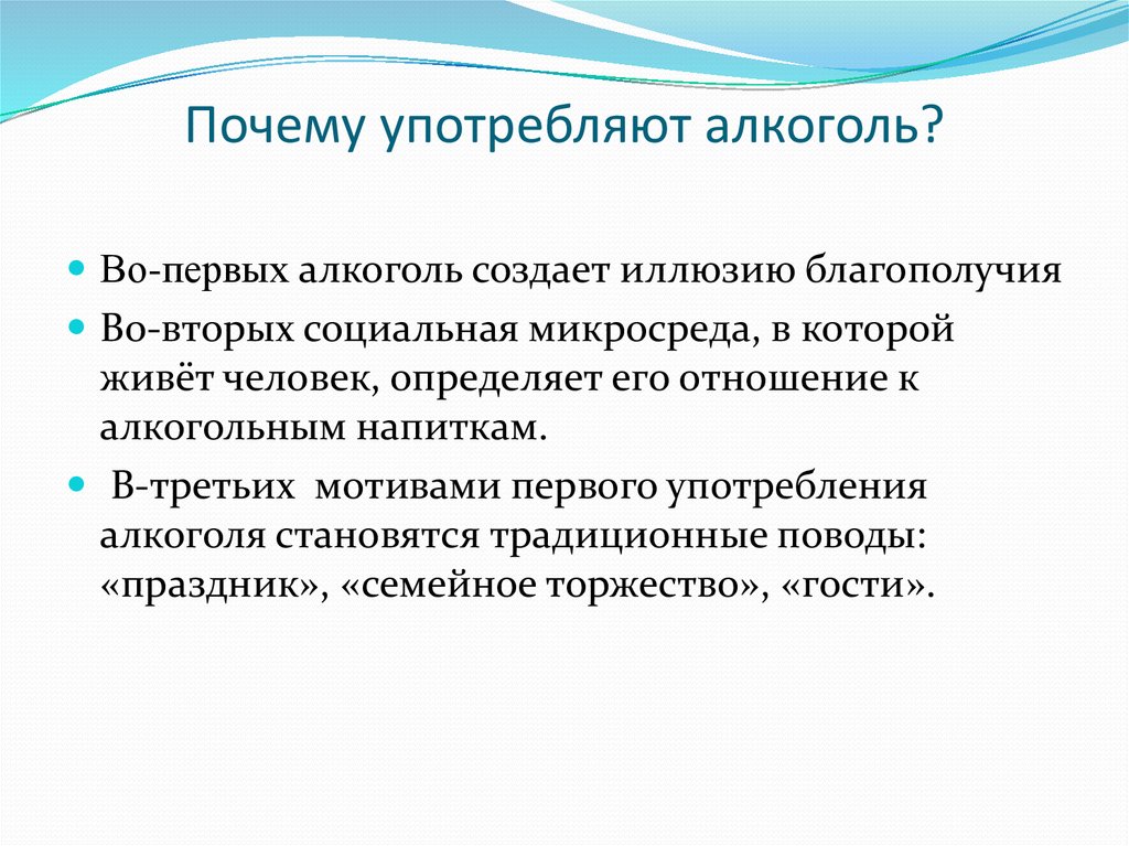 Стоящая причина. Причины употребления алкоголя. Причины употреблять алкоголь. Причины употребления алкоголя кратко. Почему люди пьют.