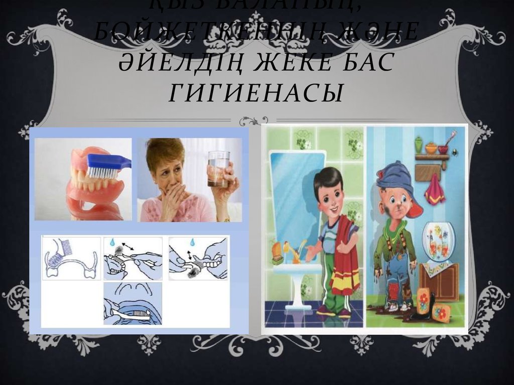 Мектеп гигиенасы презентация