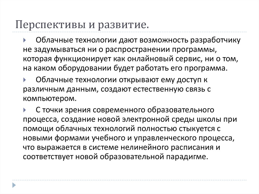 Перспективы и развитие.