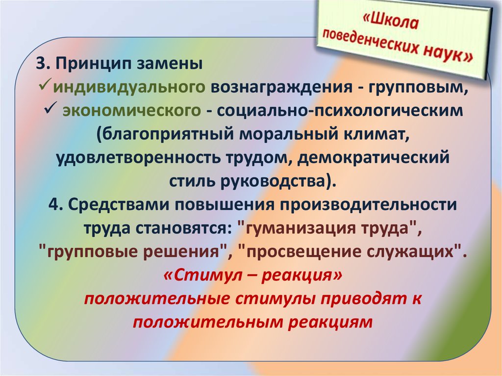 Средства руководства. Основные принципы, выработанные поведенческой школой. 3 Принципа из школы.