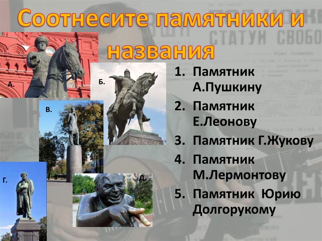 Соотнеси памятники