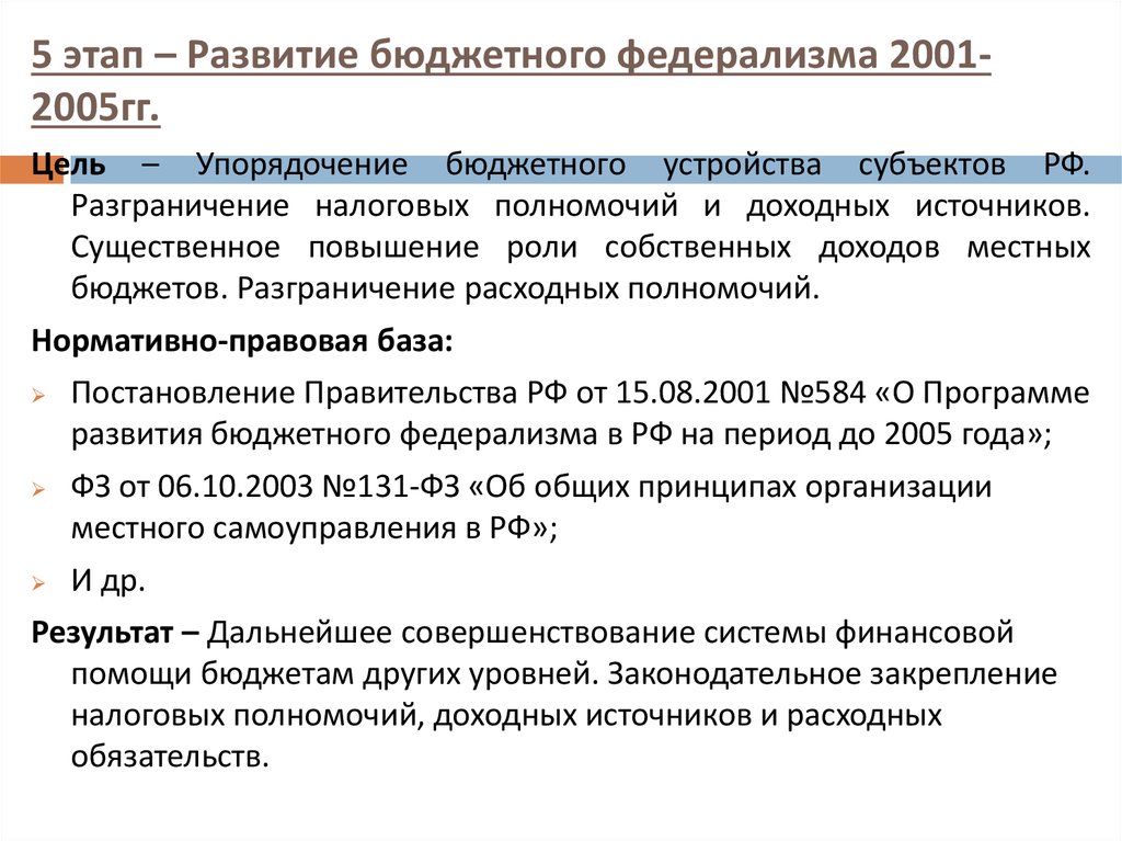 5 этап – Развитие бюджетного федерализма 2001-2005гг.