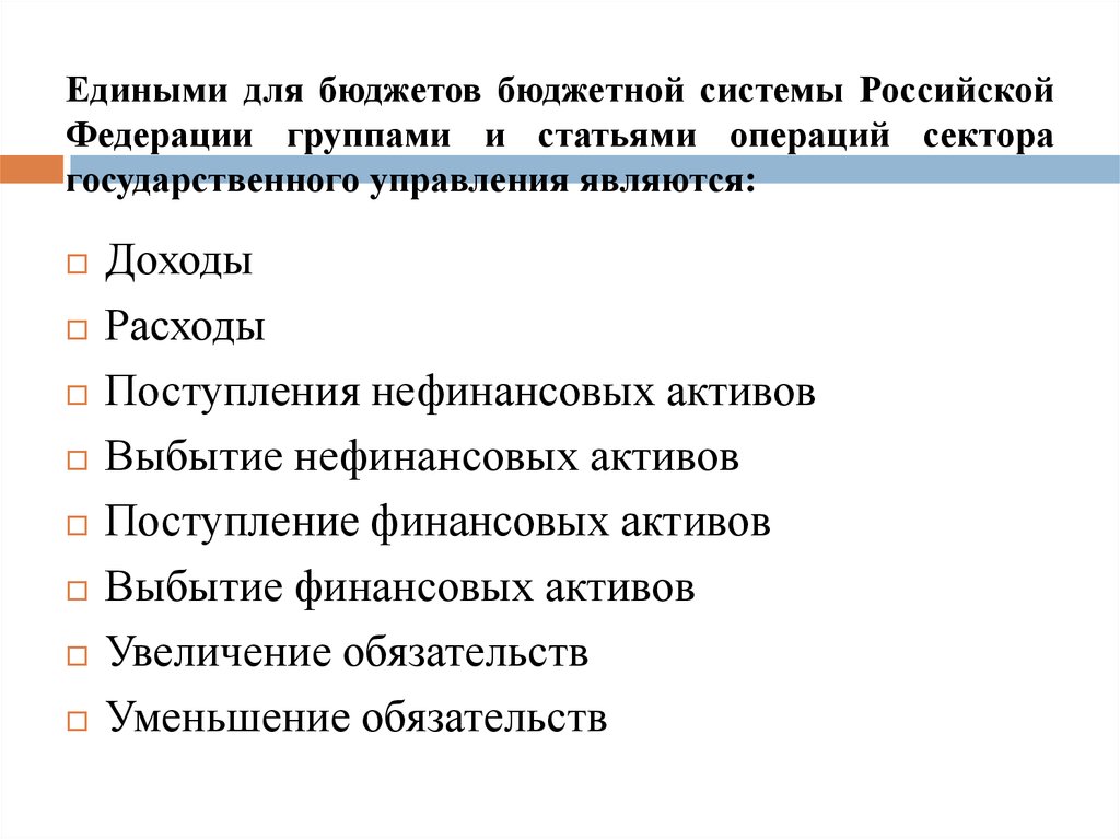 Едиными для бюджетов бюджетной системы Российской Федерации группами и статьями операций сектора государственного управления