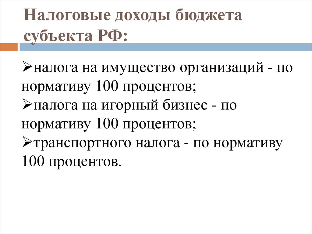 Налоговые доходы бюджета субъекта РФ: