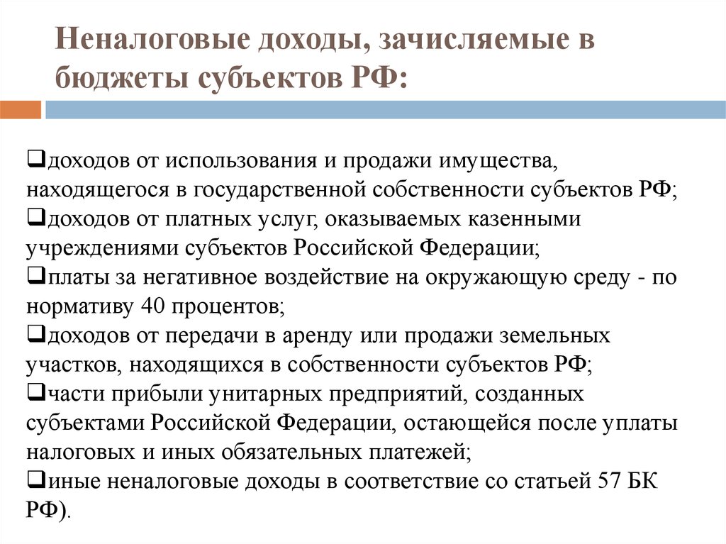 Неналоговые доходы, зачисляемые в бюджеты субъектов РФ: