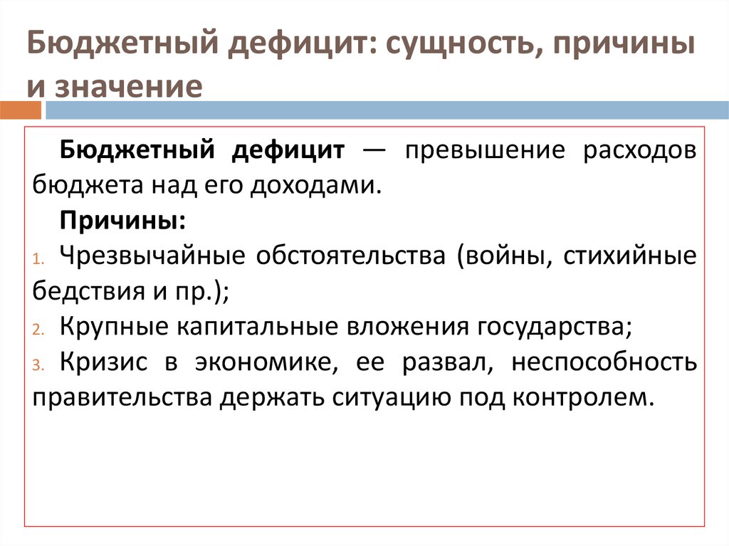 Бюджетный дефицит дефицит бюджета. Бюджетный дефицит причины его возникновения. Бюджетный дефицит его сущность. Дефицит бюджета это кратко. Причины государственного бюджета.