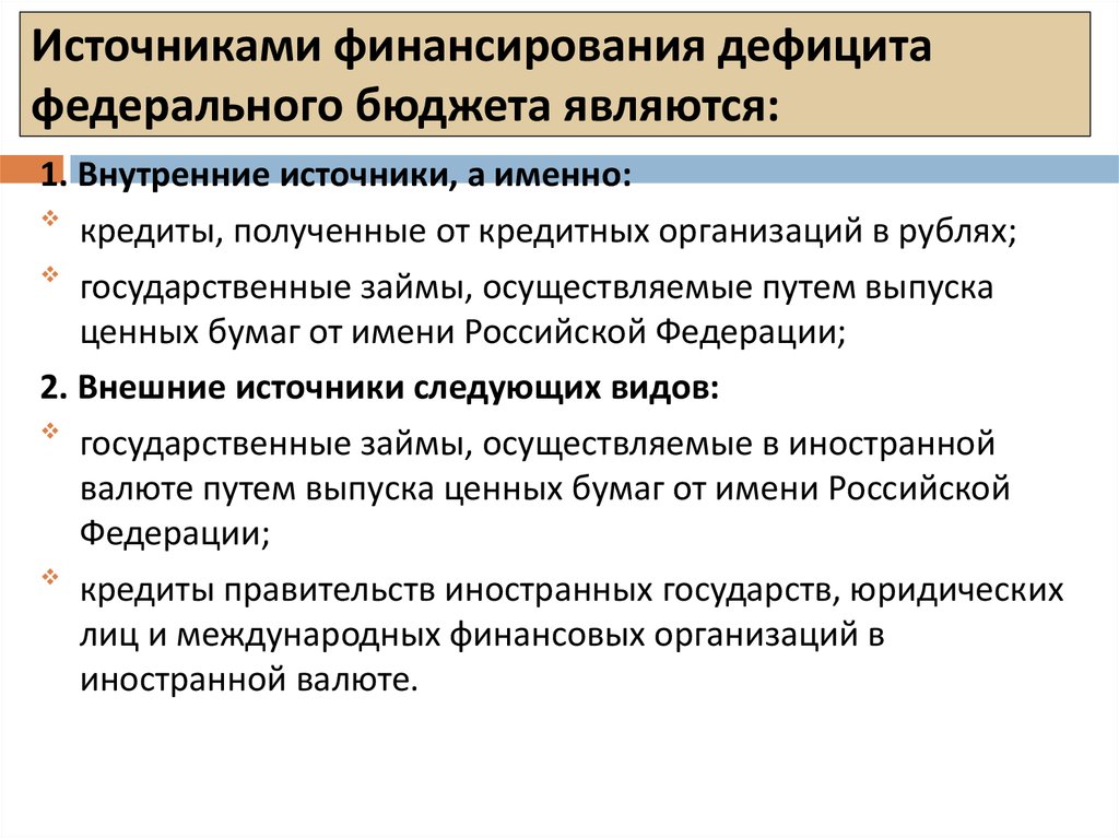 Финансирование судов производится только из федерального бюджета. Источники финансирования дефицита федерального бюджета. Источники финансирования бюджетного дефицита. Источники внутреннего финансирования дефицита федерального бюджета. Источники финансирования бюджета РФ.