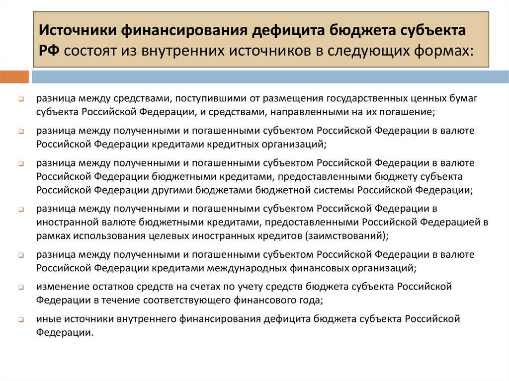 Бюджетный дефицит источники финансирования. Источники финансирования бюджета.