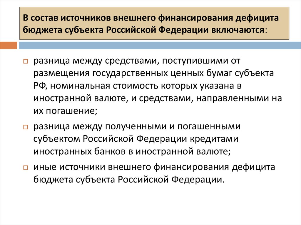 В состав источников внешнего финансирования дефицита бюджета субъекта Российской Федерации включаются: