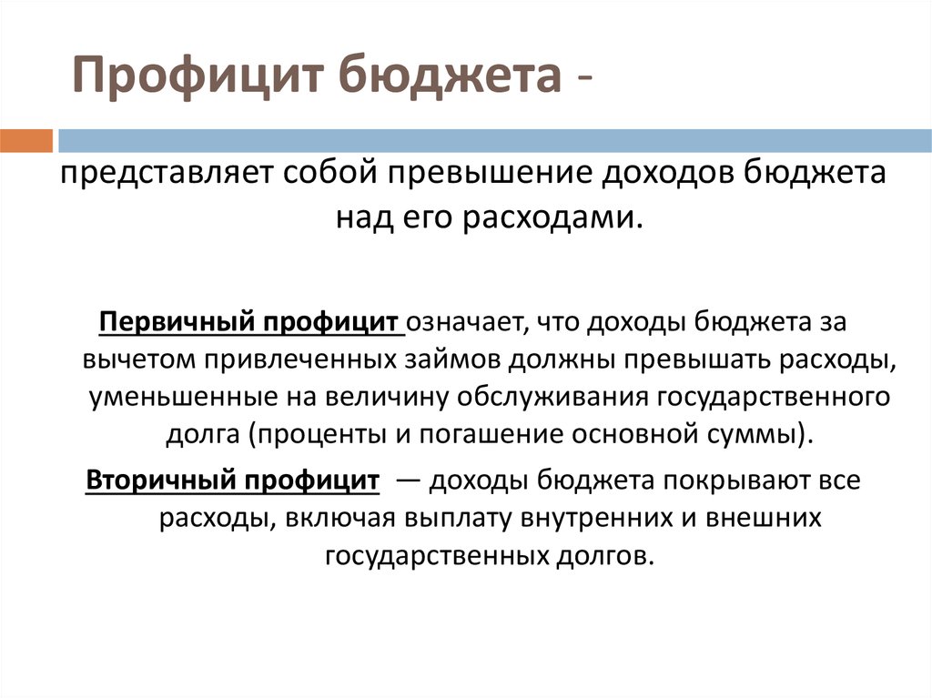 Государственный бюджет примеры. Профицит бюджета. Профицит государственного бюджета это. Профицитный бюджет. Профицитный государственный бюджет.