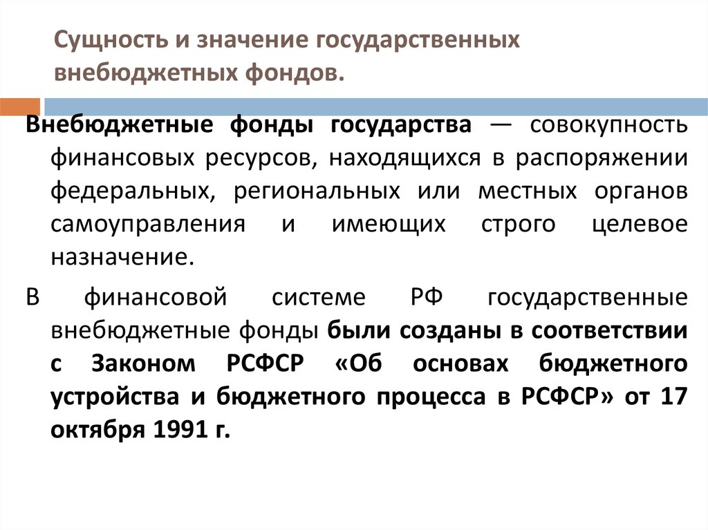 Презентация на тему внебюджетные фонды рф