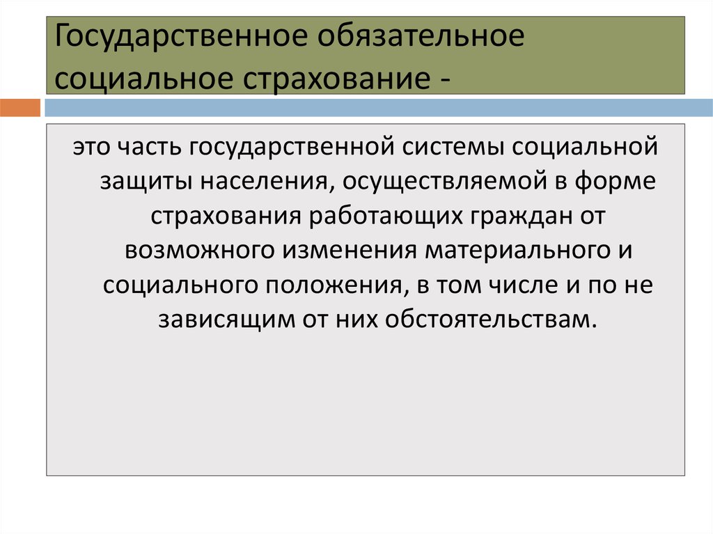 Обязательное государственное социальное страхование. Виды обязательного государственного социального страхования. Направления (отрасли) обязательного социального страхования. Назначение обязательного государственного социального страхования..