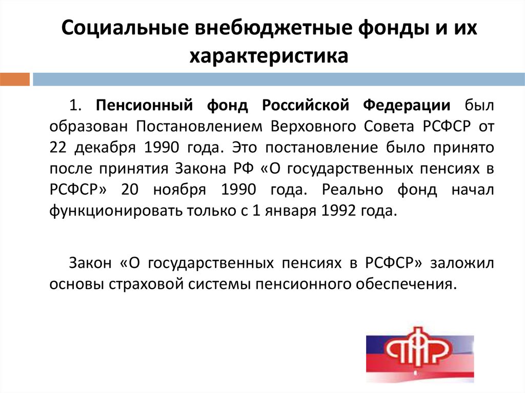 Характеристика пенсионного обеспечения. Пенсионный фонд общая характеристика. Краткая характеристика пенсионного фонда. Характеристика пенсионного фонда РФ. Характеристика пенсионного фонда РФ кратко.