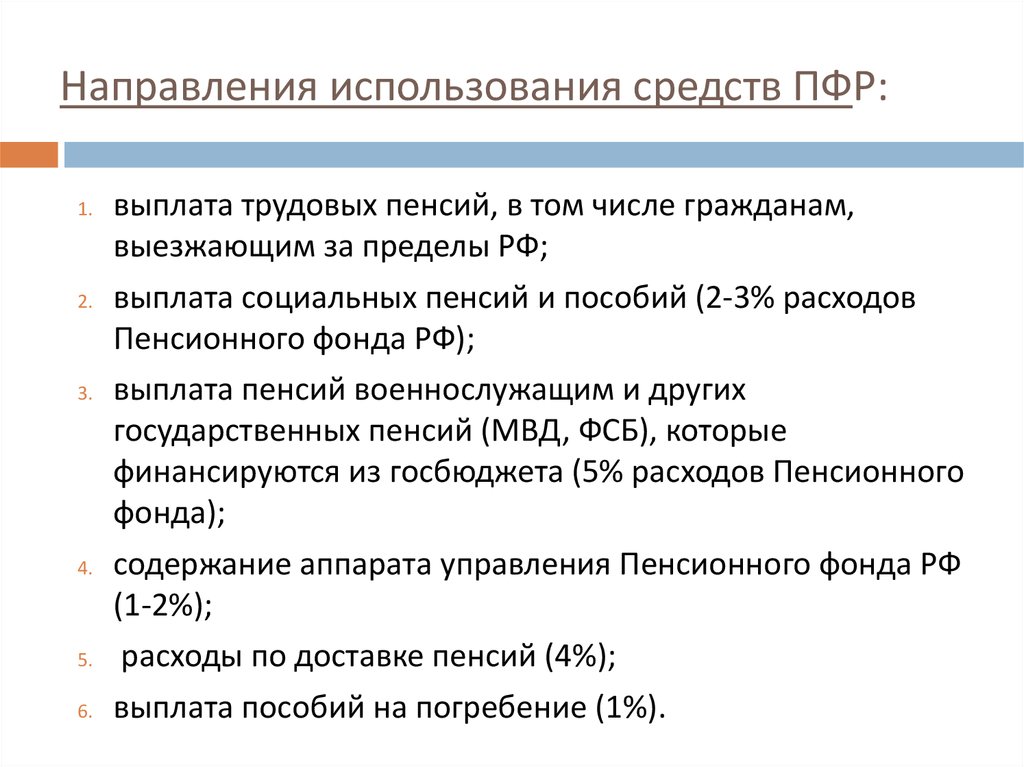 Направления использования бюджетных средств. Пенсионный фонд направления расходования средств. Основные направления расходов пенсионного фонда РФ. Основные направления расходов ПФ. Направление средств ПФР.