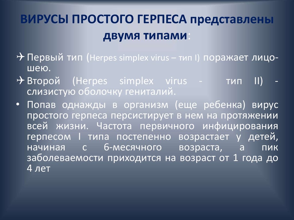 Впг типы. Вирус простого герпеса 1 типа. Вирус простого герпеса 2 типа. Вирус простого герпеса 2 персистирует.