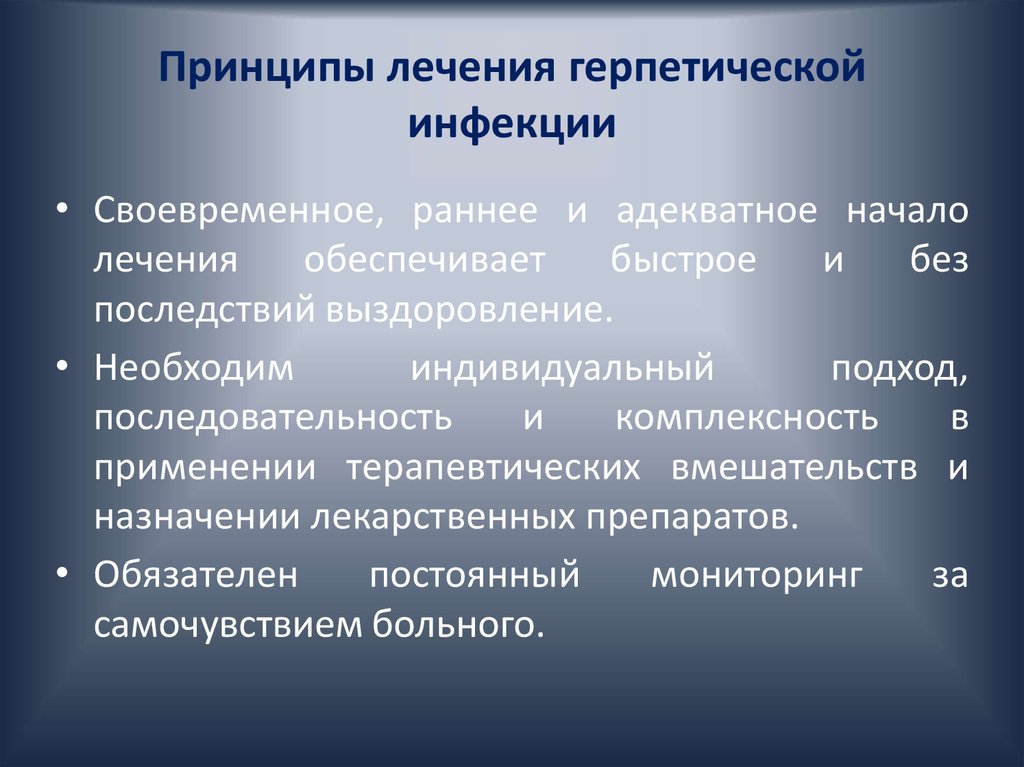 Принципы лечения