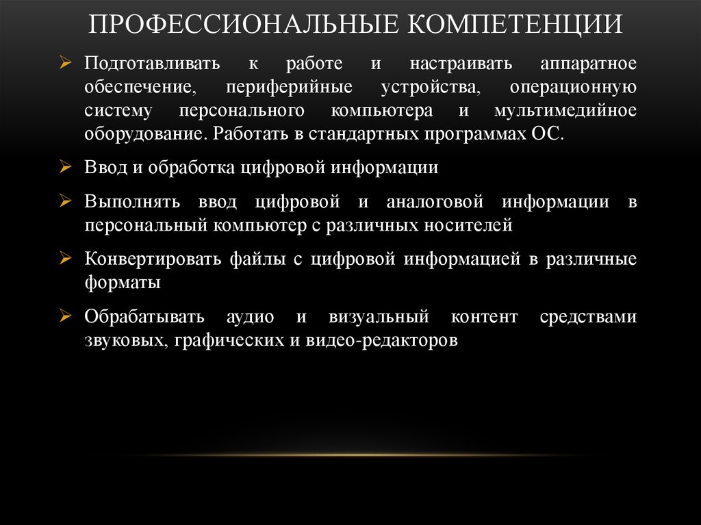 Виды профессиональных знаний. Профессиональные компетенции режиссера. Цифровые компетенции. Ввод и обработка цифровой информации. 3 Профессиональные компетенции.