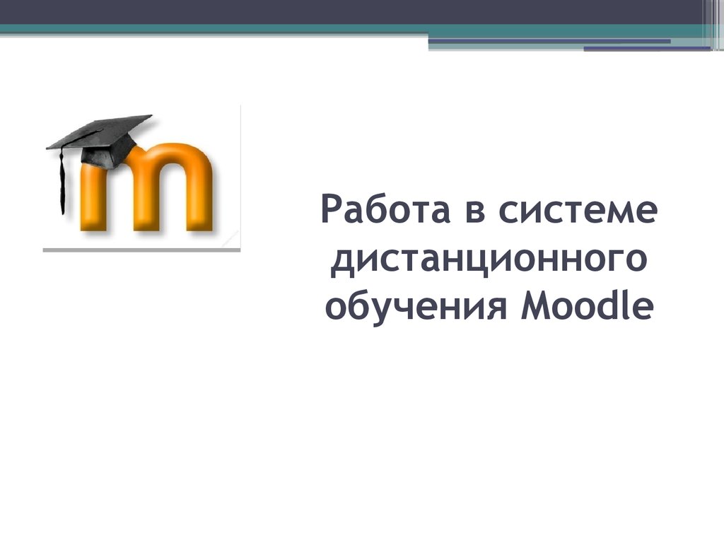 Сдо moodle