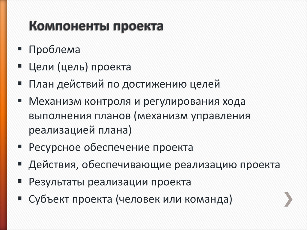 Составляющая проекта. Основные элементы проекта. Основные компоненты проекта. Перечислите основные компоненты проекта. Основныеэдементы проекта.