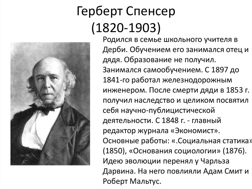 Герберт спенсер философия презентация