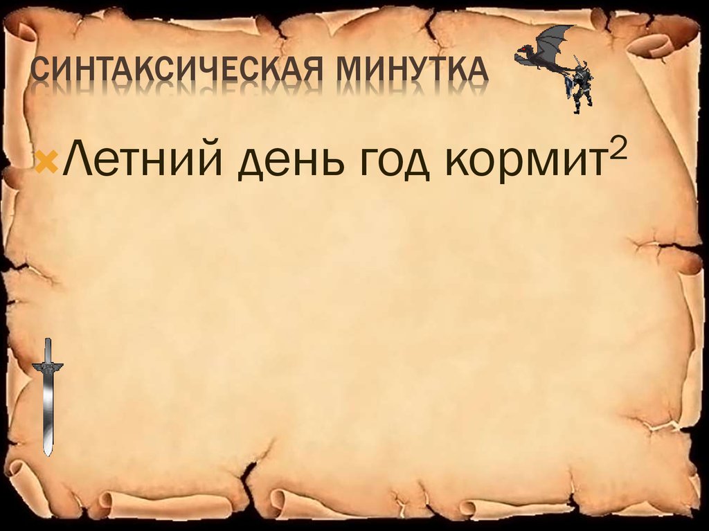 Синтаксическая минутка