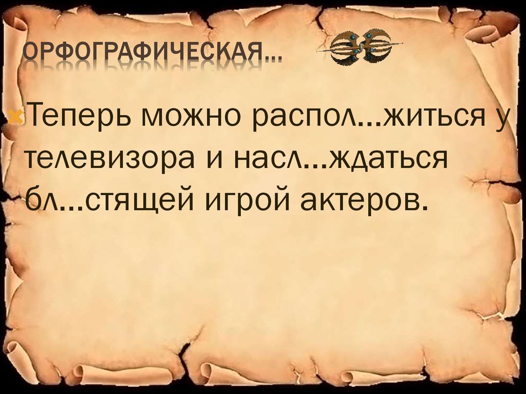 Орфографическая…