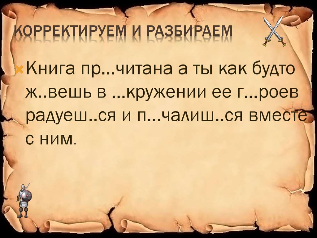 Корректируем и разбираем