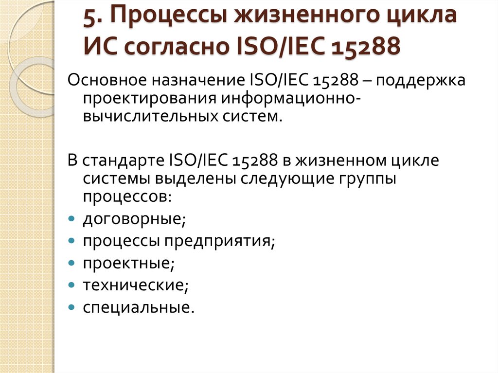 Стандарт iso iec 15288 выделяет. ИСО/МЭК 15288 "процессы жизненного цикла систем". Жизненный цикл информационной системы (ISO/IEC 15288). Специальные процессы стандарта ISO/IEC 15288. Группы процессов жизненного цикла согласно стандарту ISO/IEC серии 15288.