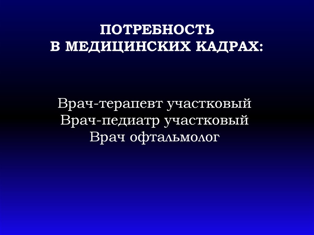 Медицинская потребность. Потребность во врачебных кадрах. Потребность во врачебных кадрах расчет. Потребность врачебных кадров это. Потребности в медицине.