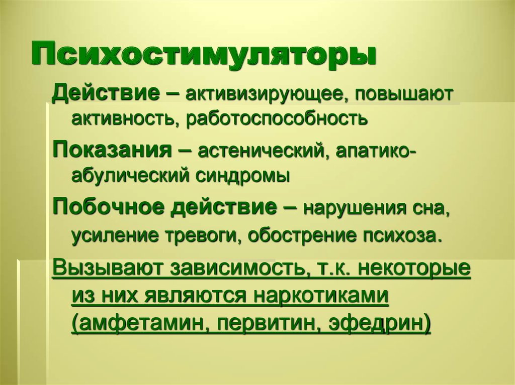 Психостимуляторы классификация