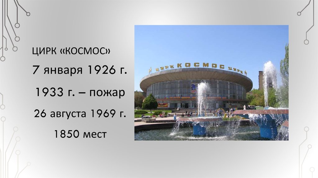 ЦИРК «КОСМОС»