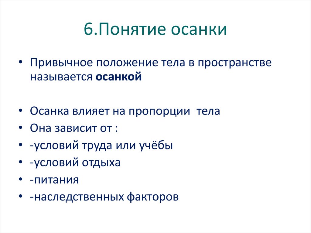 Осанкой называется