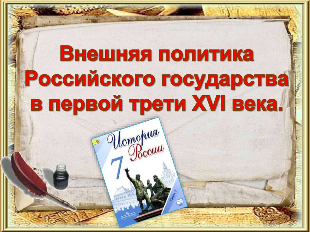 Внешняя политика российского государства в 1. Внешняя политика российского государства в первой трети XVI В 7 класс. Внешняя политика российского государства в первой трети XVI века. Внешняя политика России в первой трети 16 века. Внешняя политика российского государства в первой трети XVLВ..