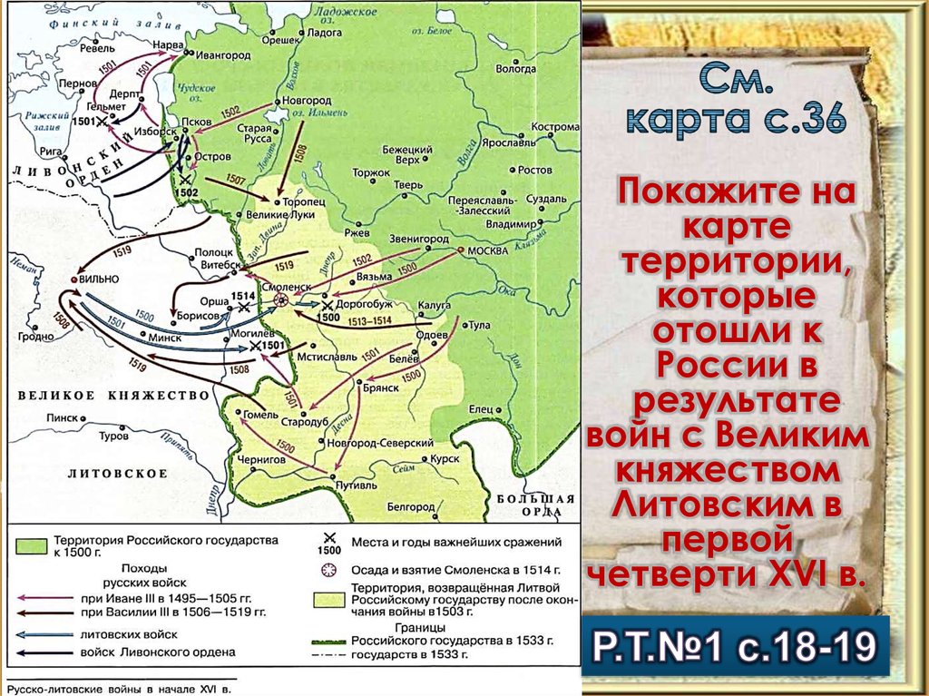 Внешняя политика российского государства в первой. Карта российского государства к 1500. Граница российского государства в 1500 году. Русско-Литовские войны в начале 16 века карта. Внешняя политика Руси в первой трети 16 века.