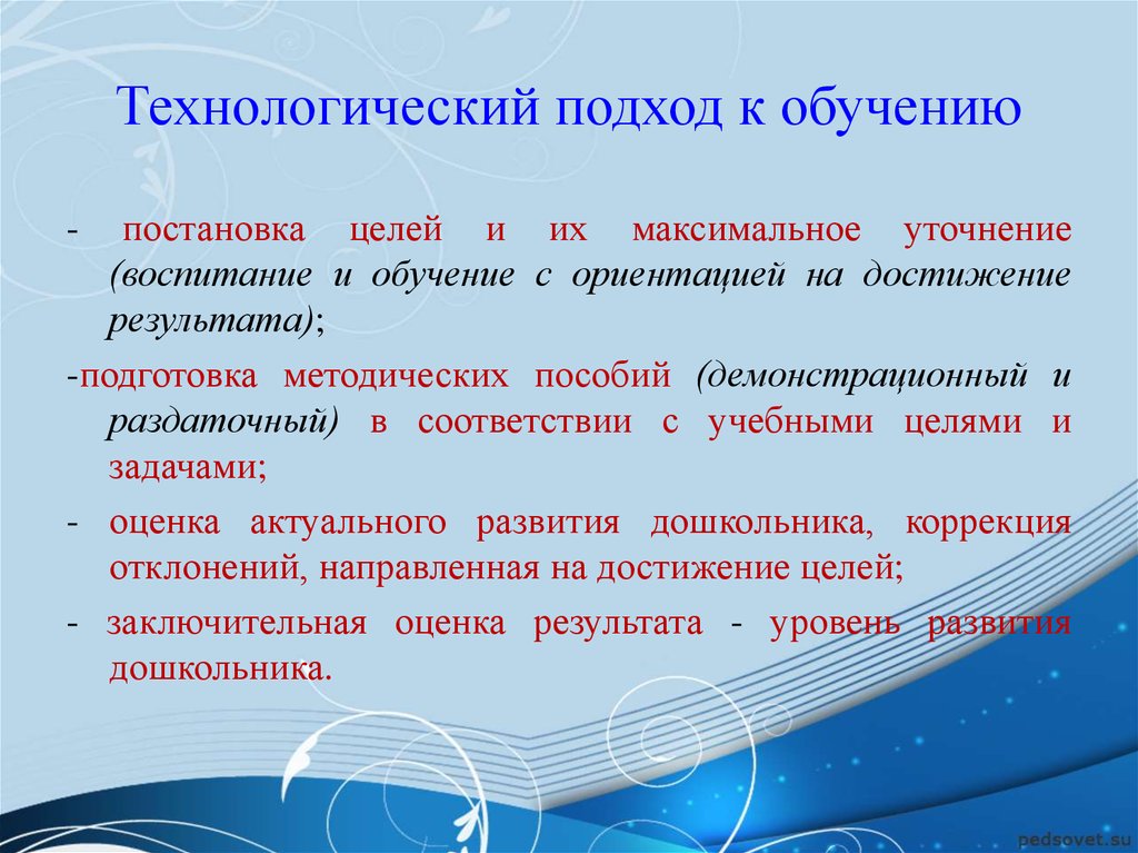 Технологический подход. Технологический подход в обучении и воспитании. Технологический подход в образовании. Цель технологического подхода в образовании. Технологический подход к воспитанию.