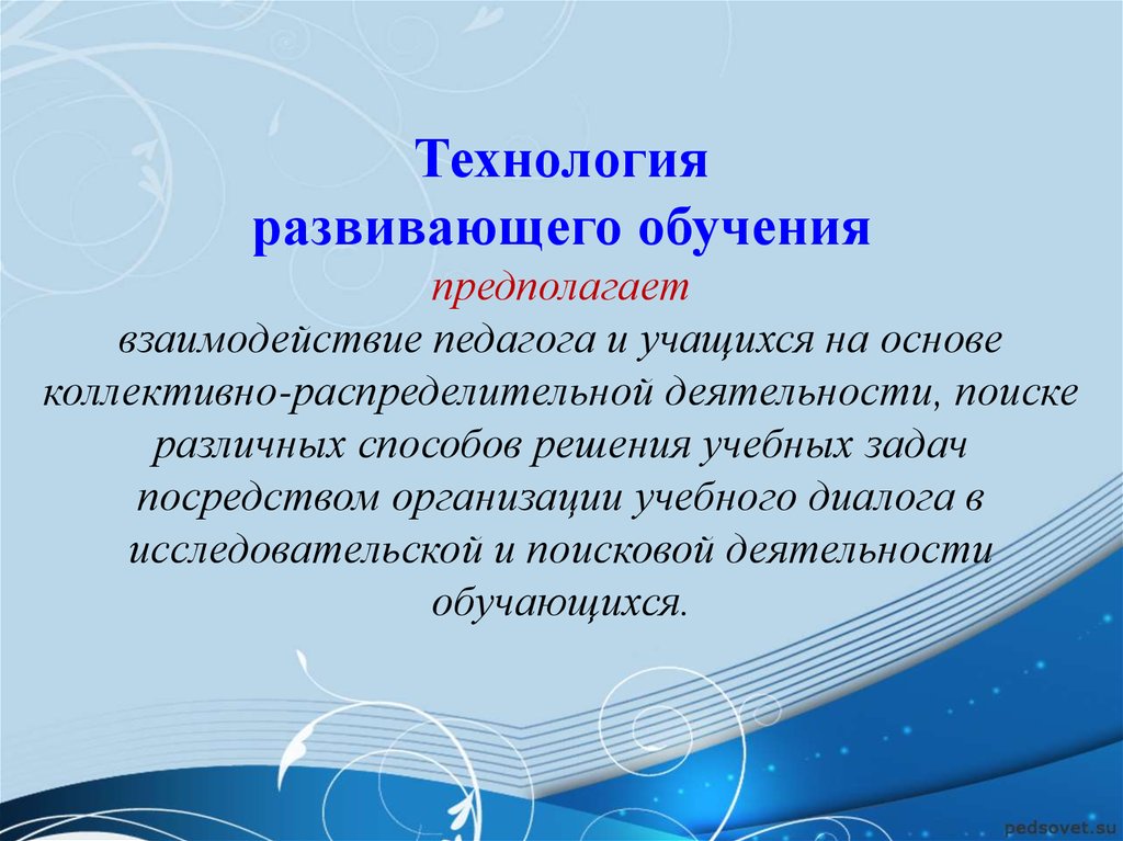 Технология развивающего обучения. Развивающее обучение предполагает. Развивающие технологии. Развивающее обучение предполагает следующее. Развивающие технологии примеры.