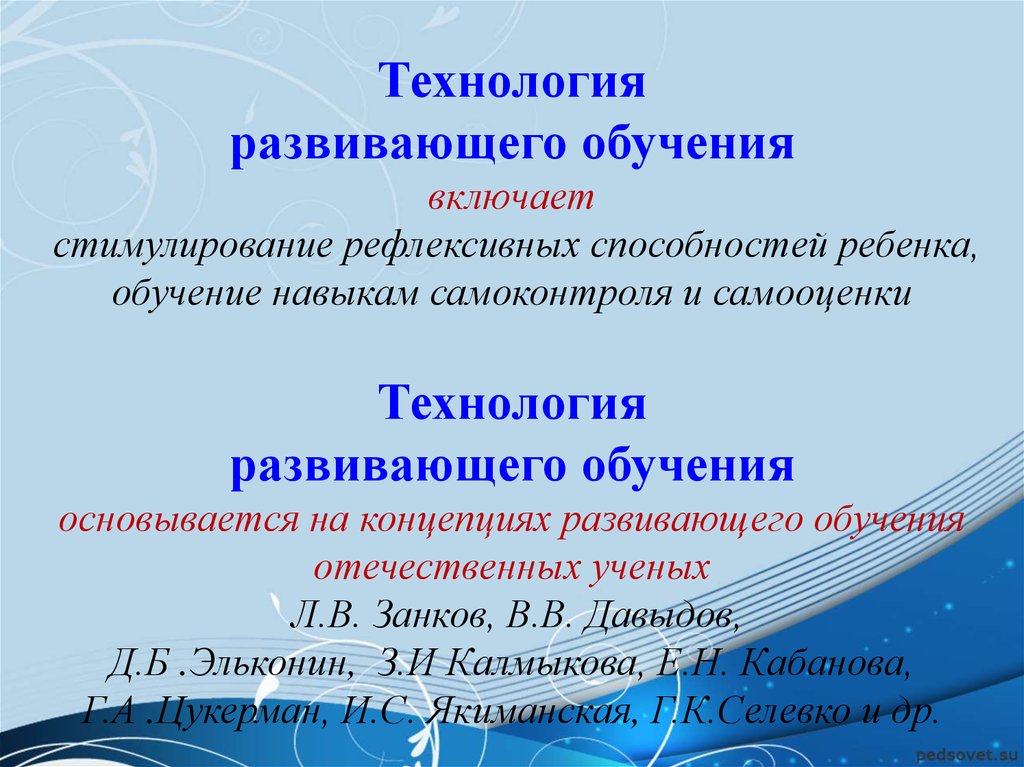 Развивающая технология презентация. Технология развивающего обучения. Технология развивающие го обучения. Технология развивающего обучения что включает. Развивающие технологии примеры.