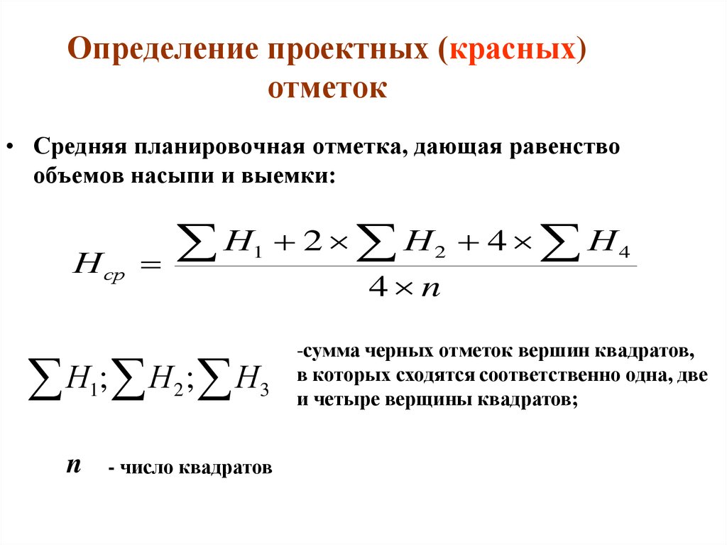 Определить черно. Формула проектной отметки. Определение проектных отметок. Как вычислить проектную отметку. Проектная отметка вычисляется по формуле.