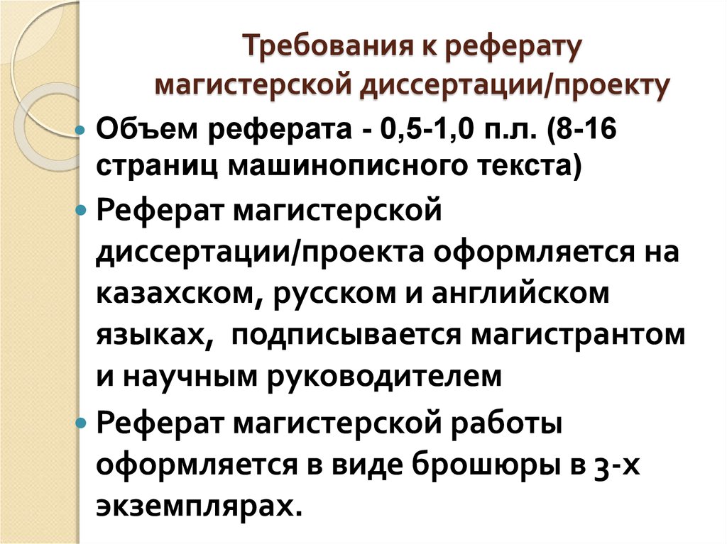 Доклад на защиту диссертации. Реферат магистерской диссертации. Реферат к магистерской. Доклад по диссертации. Пример оформления реферата к магистерской диссертации.