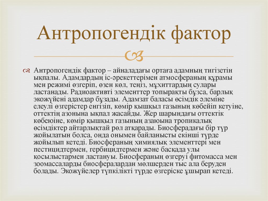 Антропогендік ландшафттар презентация