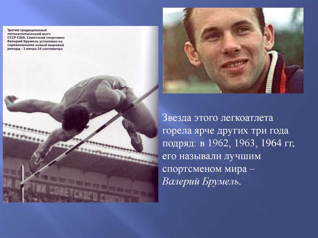 Спортсмен пришедший первым. Звезда этого советского космического легкоатлета горела ярче других.