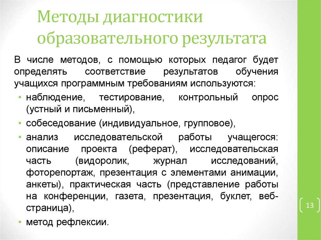 Метод 13. Способы выявления образовательных результатов. Методы диагностики результатов обучения. 2. Методы диагностирования результатов обучения. Приемы декоративного письма.