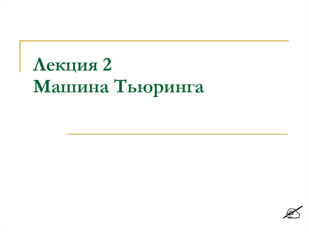 Операции над машинами тьюринга